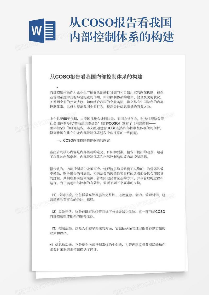 从COSO报告看我国内部控制体系的构建
