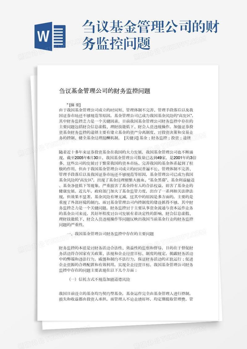 刍议基金管理公司的财务监控问题