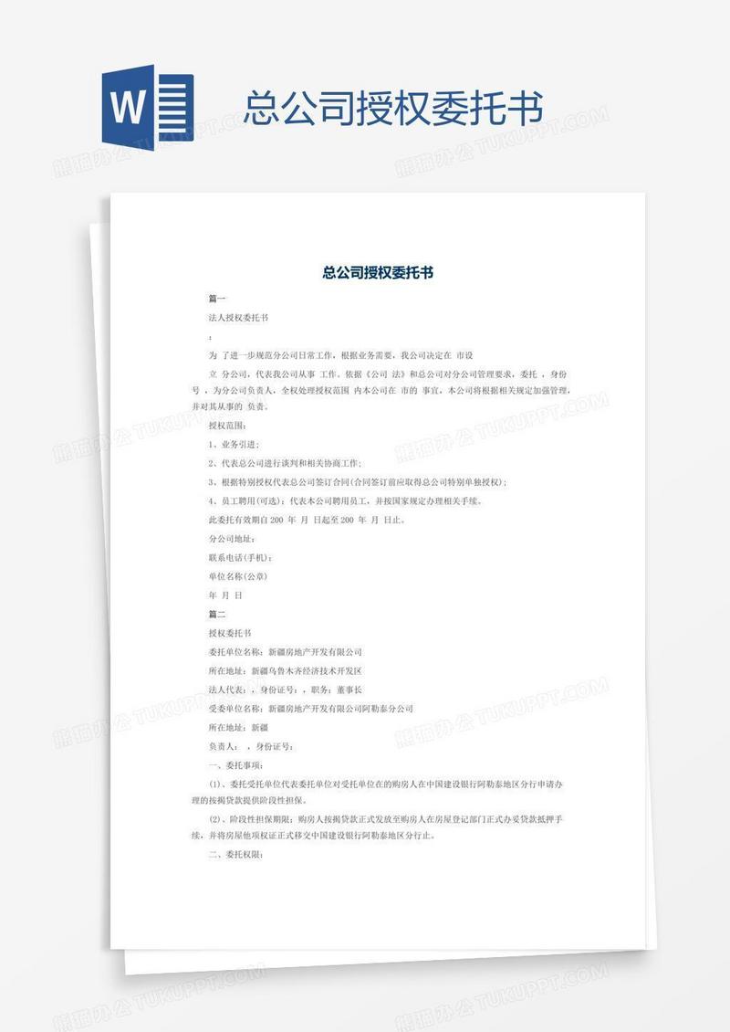 总公司授权委托书