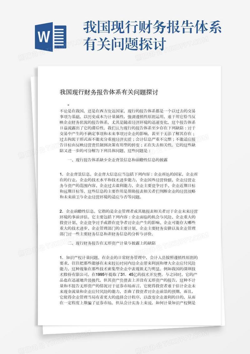 我国现行财务报告体系有关问题探讨