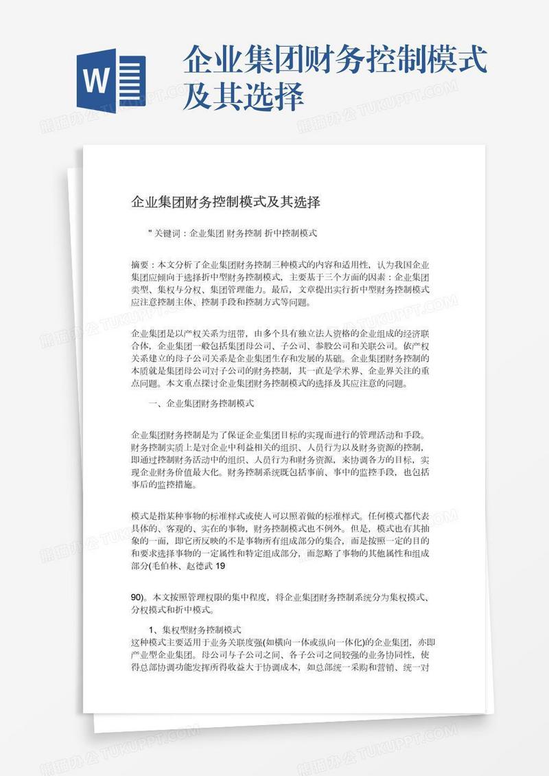 企业集团财务控制模式及其选择