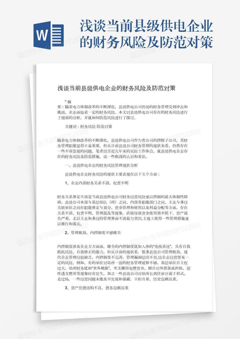 浅谈当前县级供电企业的财务风险及防范对策