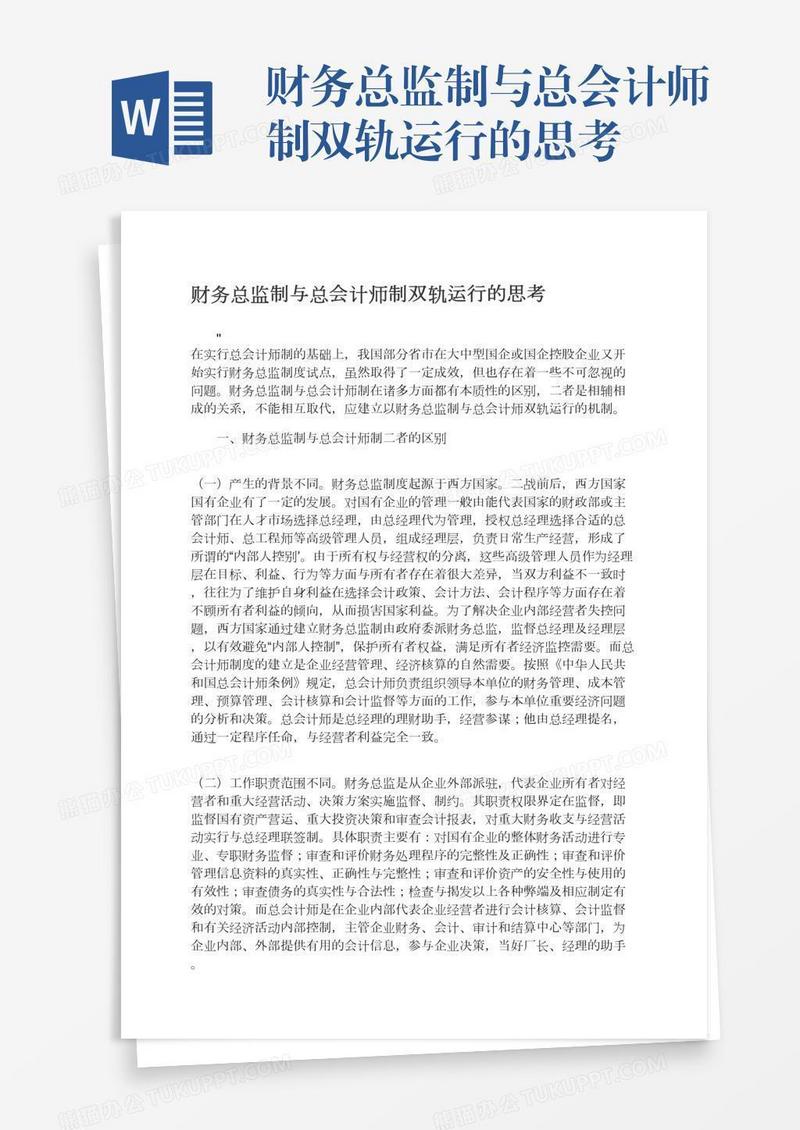财务总监制与总会计师制双轨运行的思考