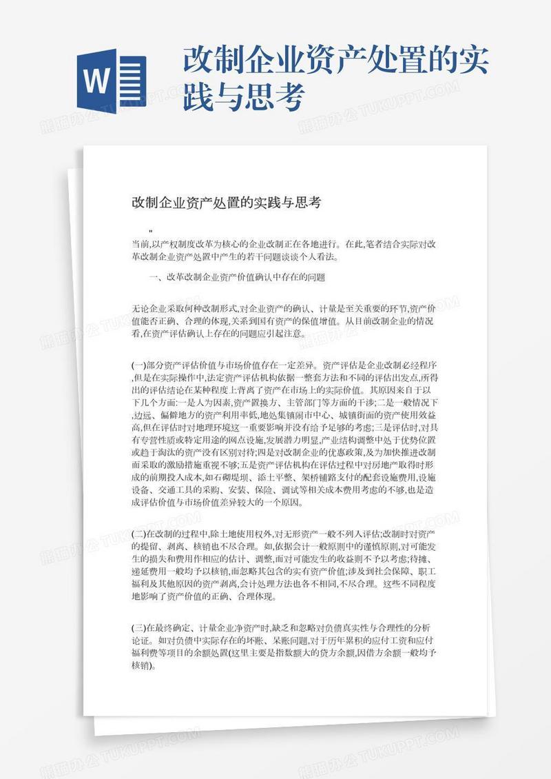 改制企业资产处置的实践与思考