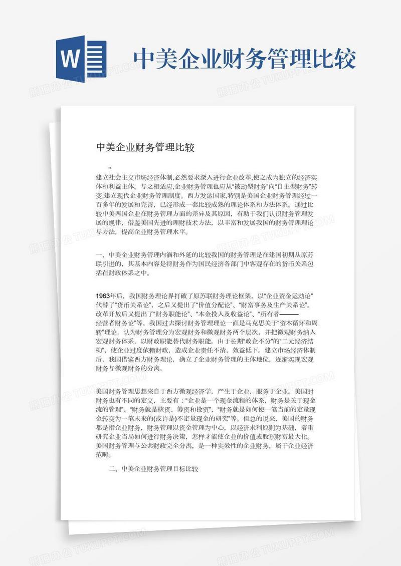 中美企业财务管理比较