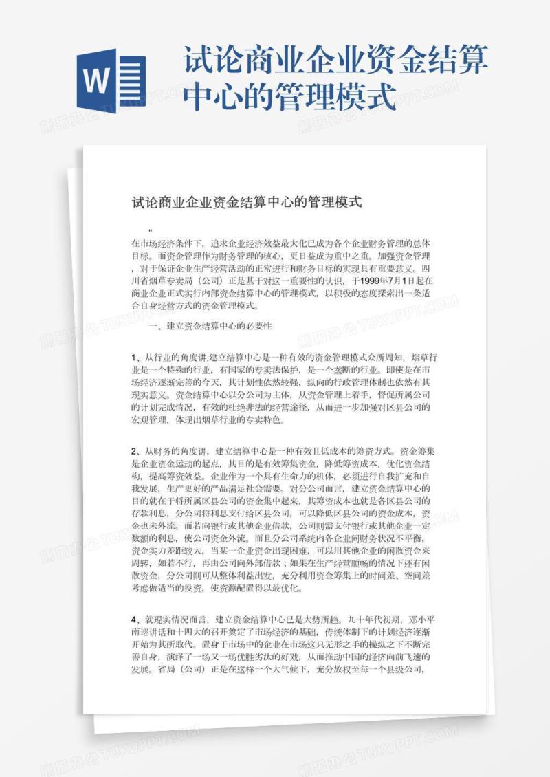 试论商业企业资金结算中心的管理模式