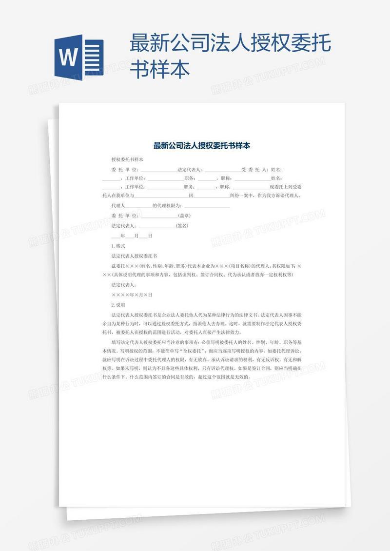 最新公司法人授权委托书样本