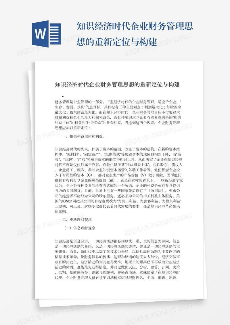 知识经济时代企业财务管理思想的重新定位与构建