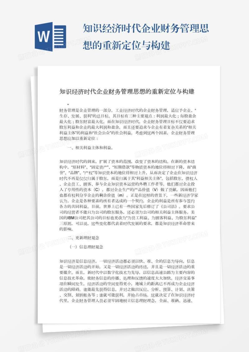 知识经济时代企业财务管理思想的重新定位与构建