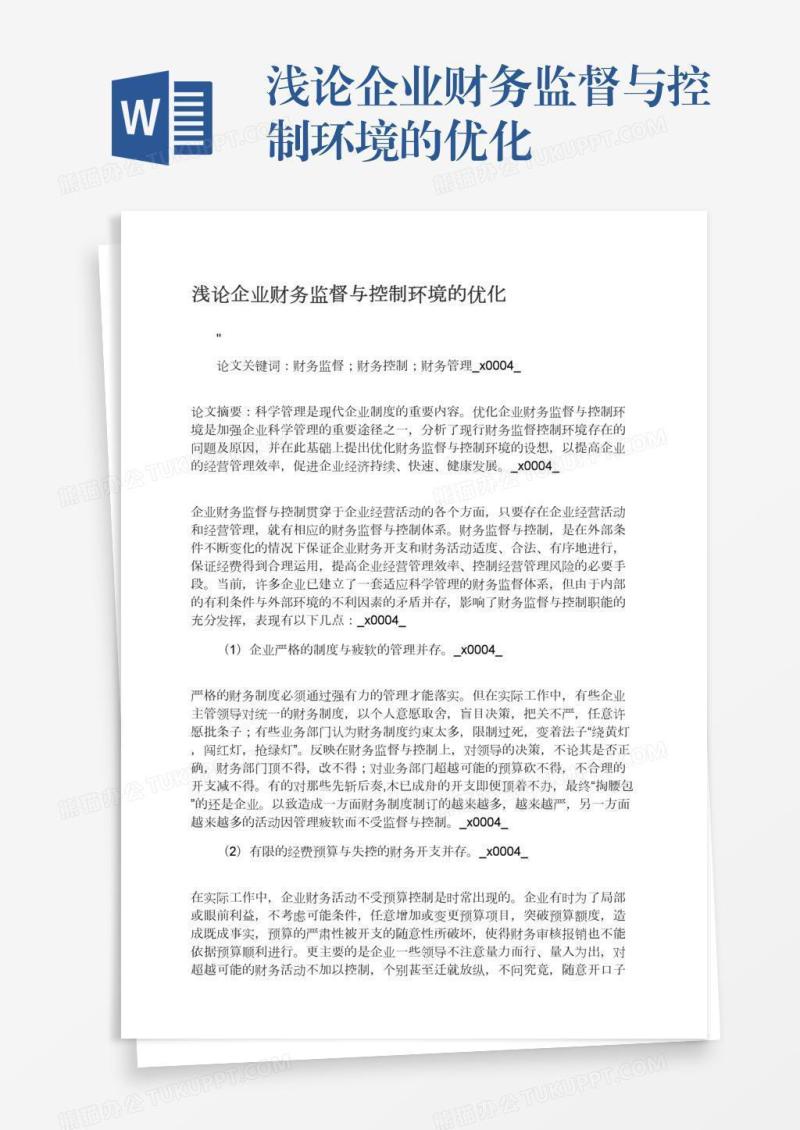 浅论企业财务监督与控制环境的优化