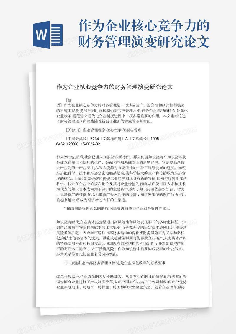 作为企业核心竞争力的财务管理演变研究论文