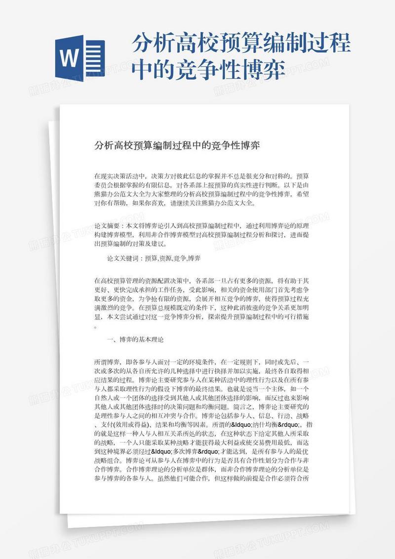 分析高校预算编制过程中的竞争性博弈
