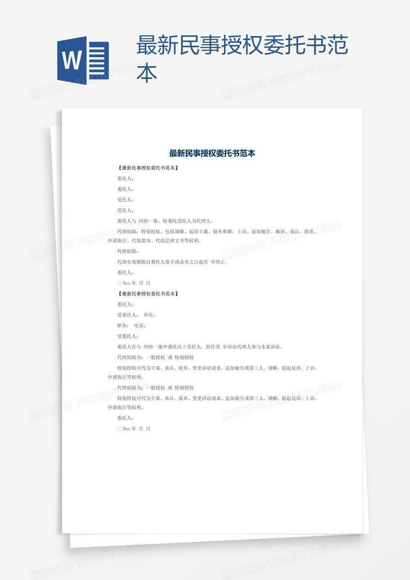 最新民事授权委托书范本