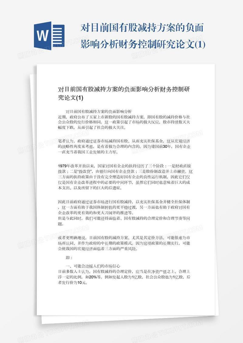 对目前国有股减持方案的负面影响分析财务控制研究论文(1)