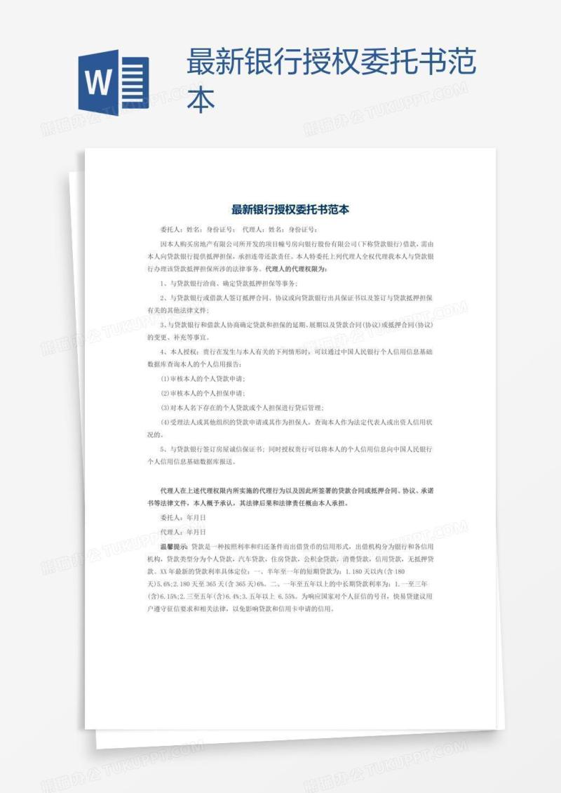 最新银行授权委托书范本