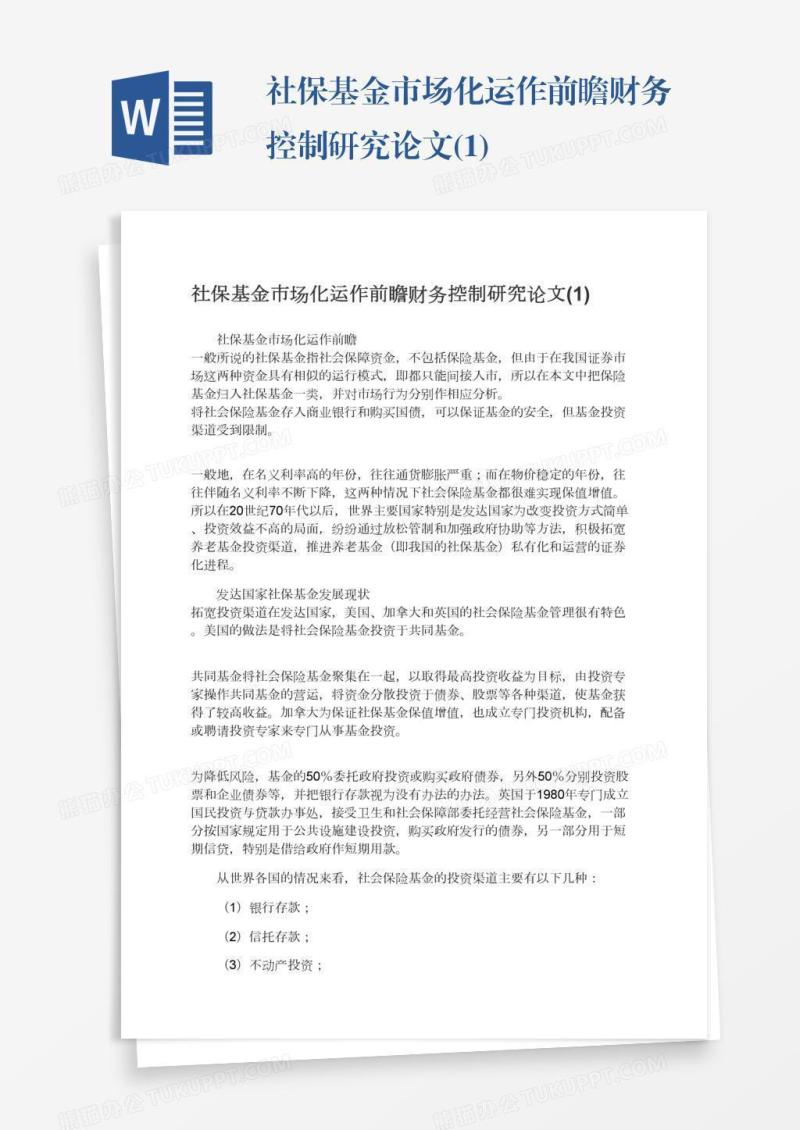 社保基金市场化运作前瞻财务控制研究论文(1)