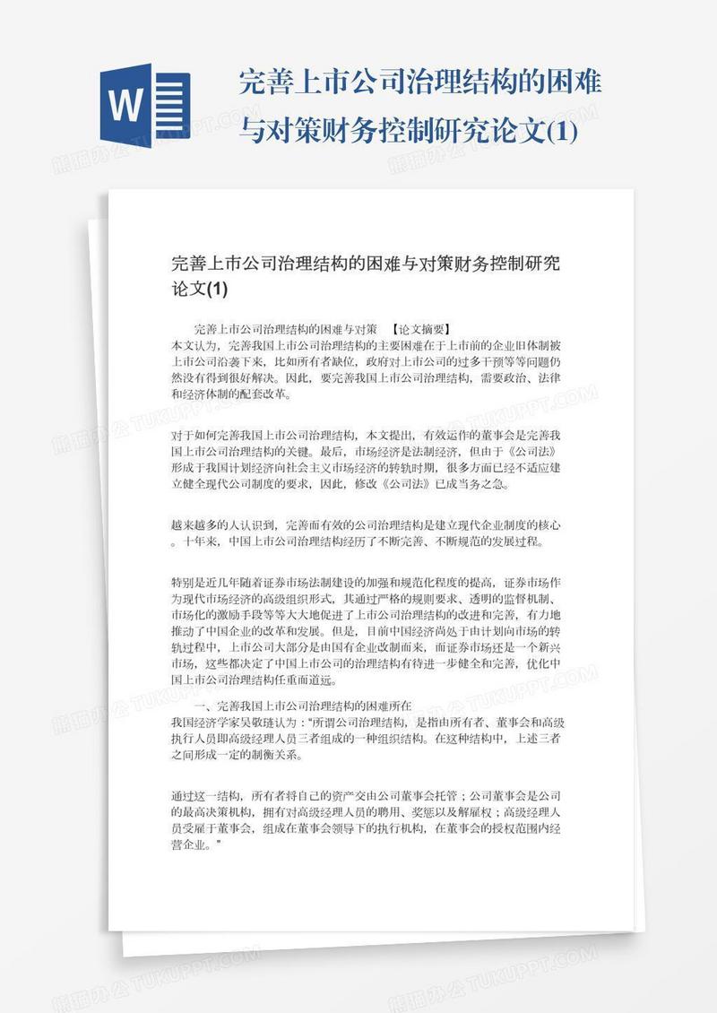完善上市公司治理结构的困难与对策财务控制研究论文(1)