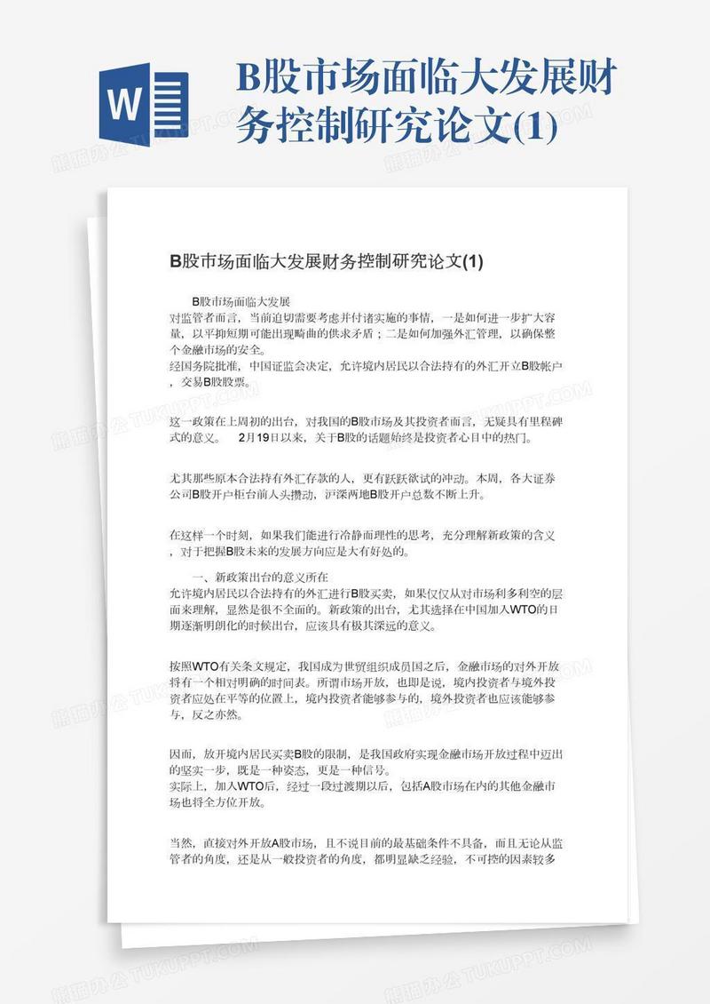 B股市场面临大发展财务控制研究论文(1)