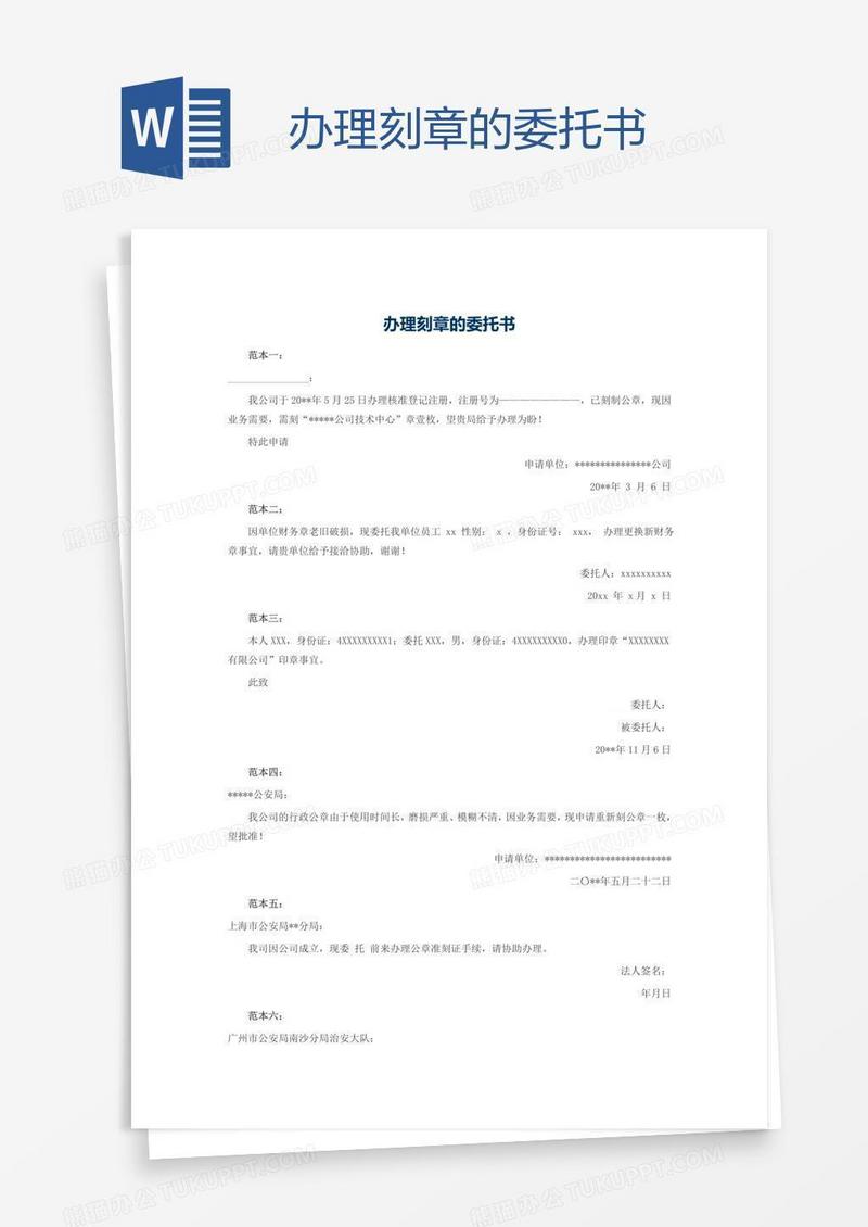 办理刻章的委托书