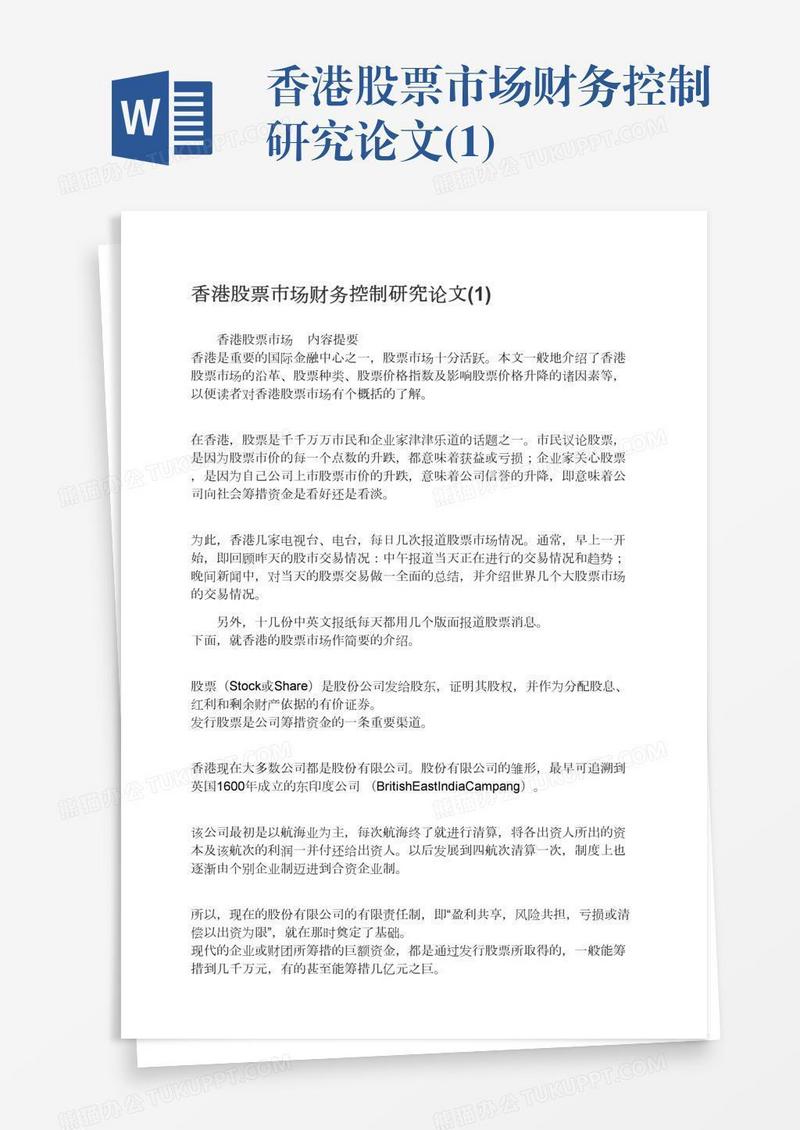 香港股票市场财务控制研究论文(1)