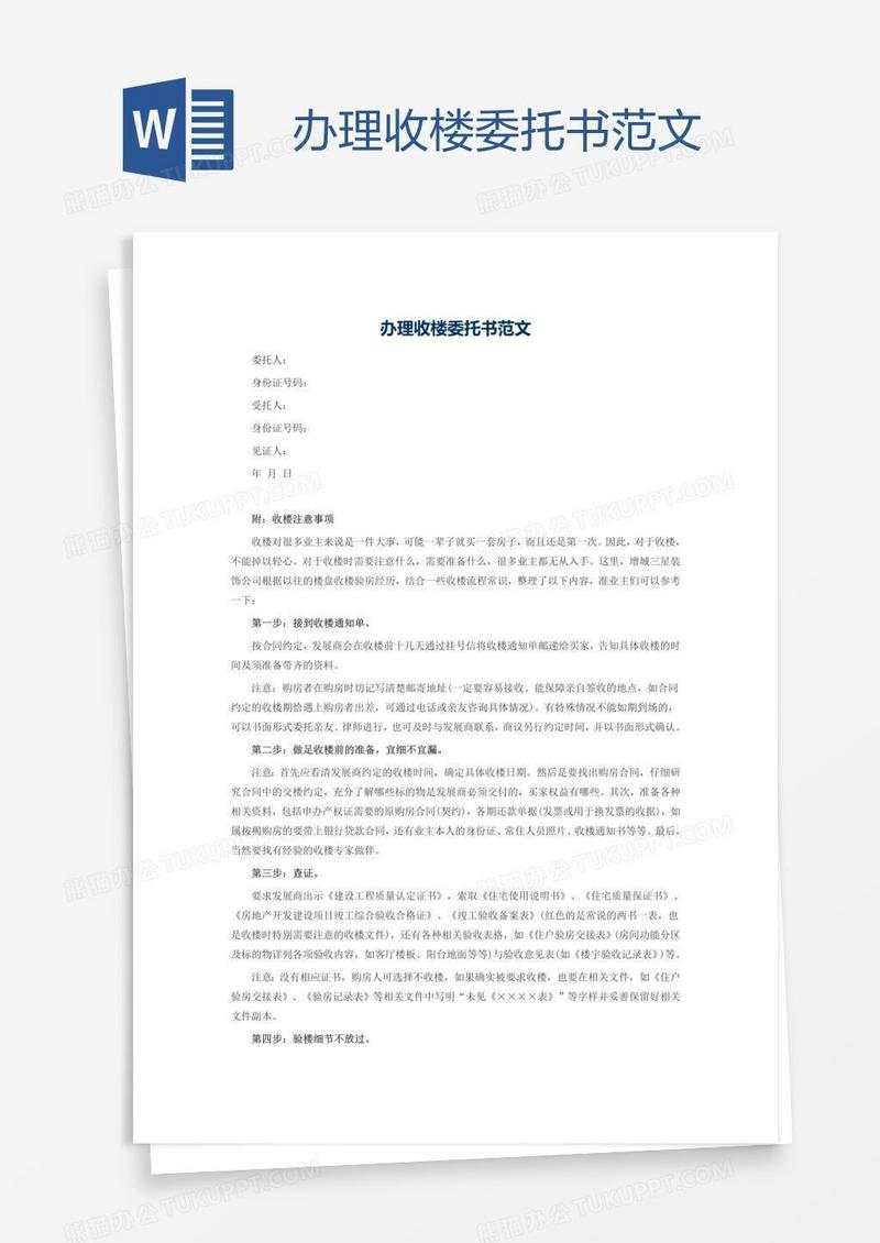 办理收楼委托书范文