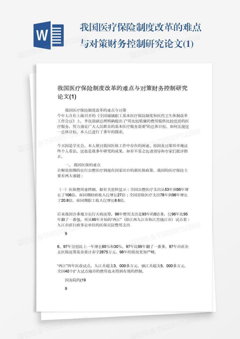 我国医疗保险制度改革的难点与对策财务控制研究论文(1)