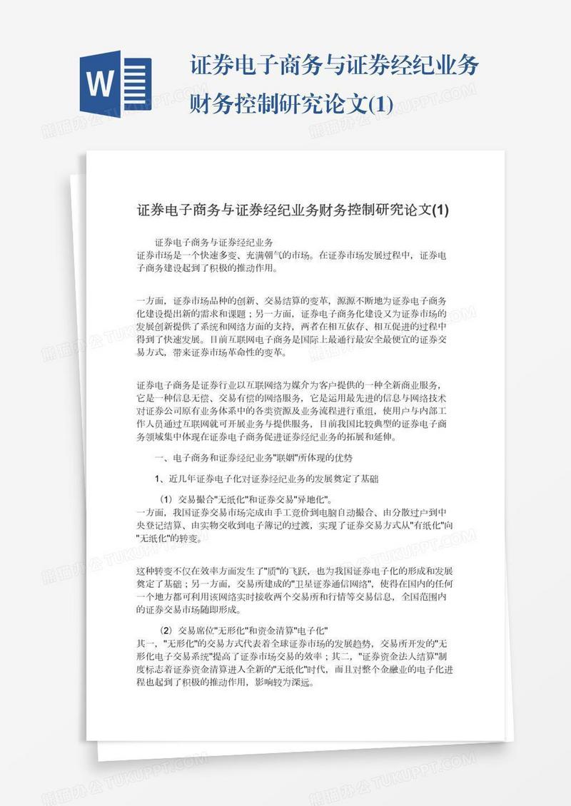 证券电子商务与证券经纪业务财务控制研究论文(1)