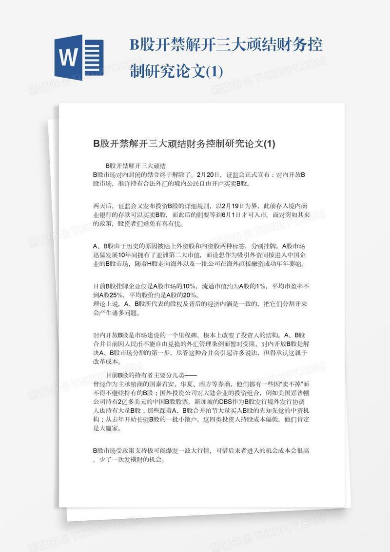 B股开禁解开三大顽结财务控制研究论文(1)
