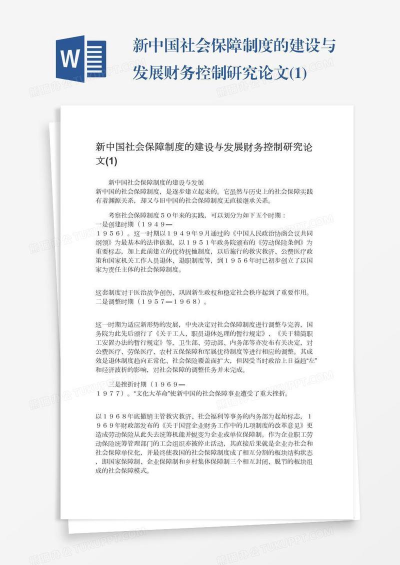 新中国社会保障制度的建设与发展财务控制研究论文(1)