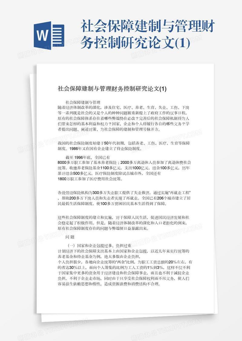 社会保障建制与管理财务控制研究论文(1)