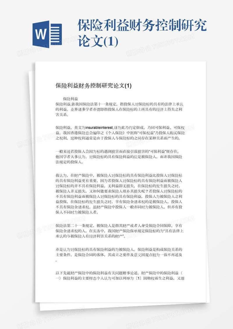 保险利益财务控制研究论文(1)