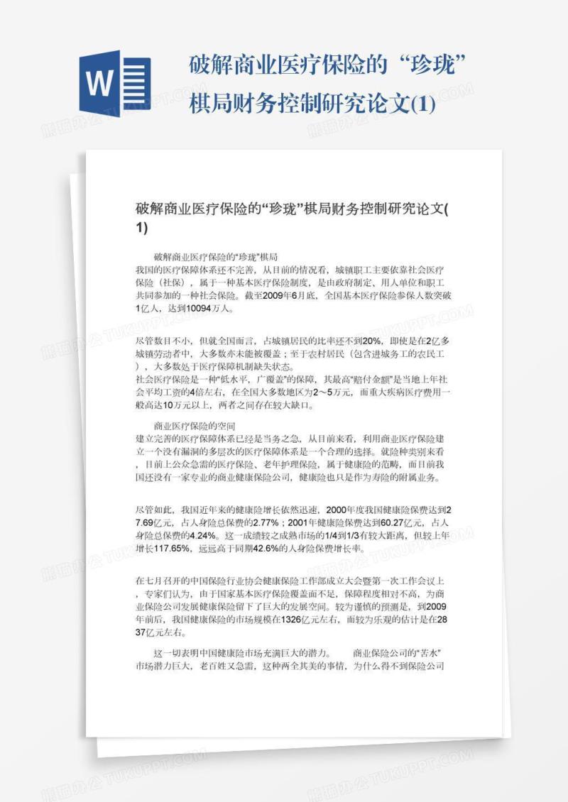 破解商业医疗保险的“珍珑”棋局财务控制研究论文(1)