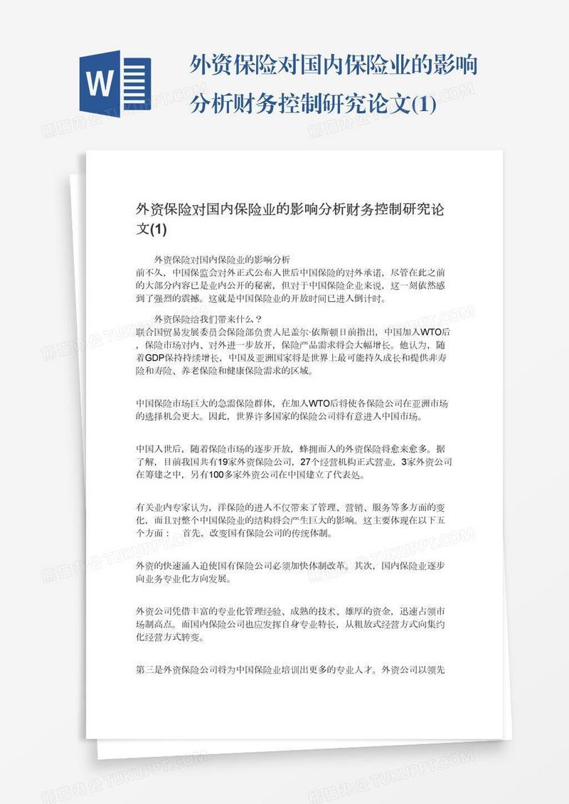 外资保险对国内保险业的影响分析财务控制研究论文(1)