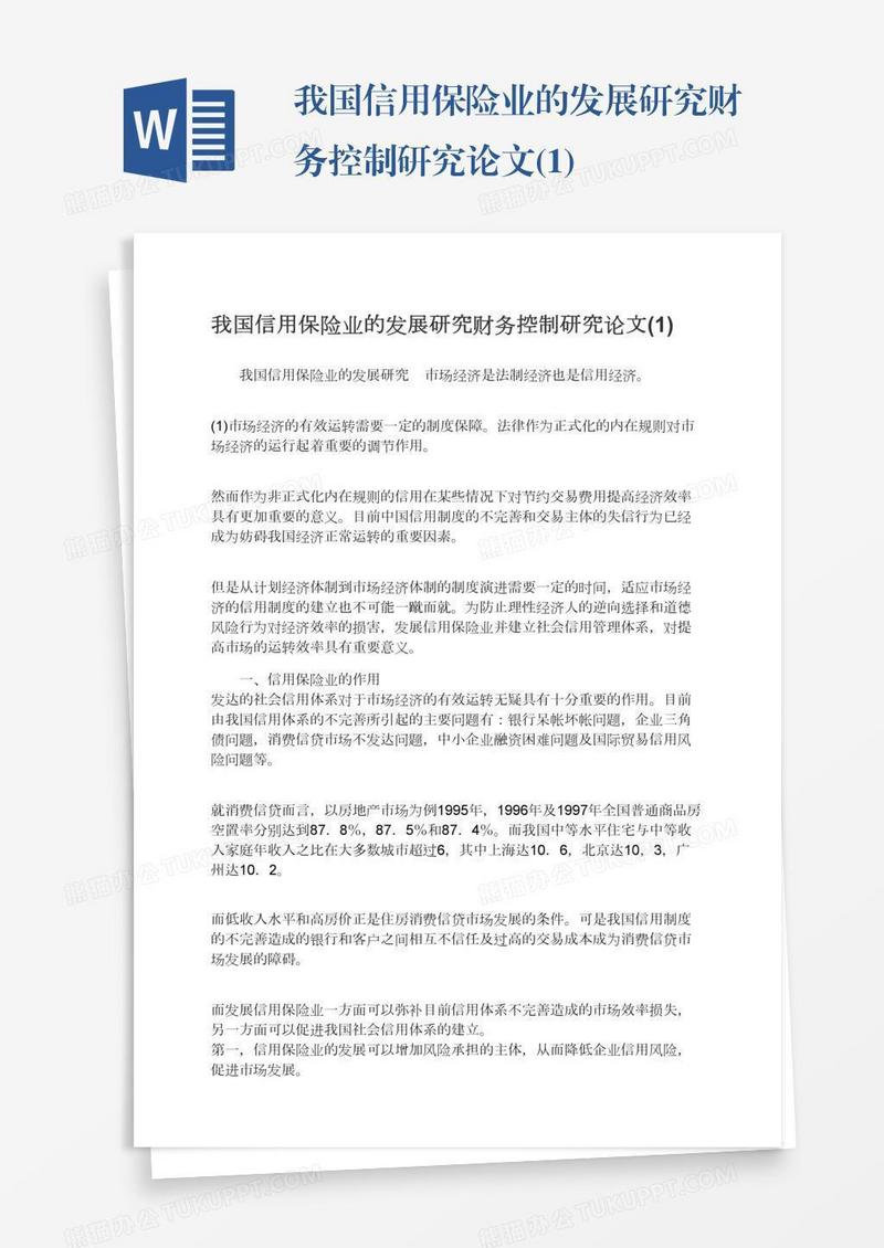我国信用保险业的发展研究财务控制研究论文(1)
