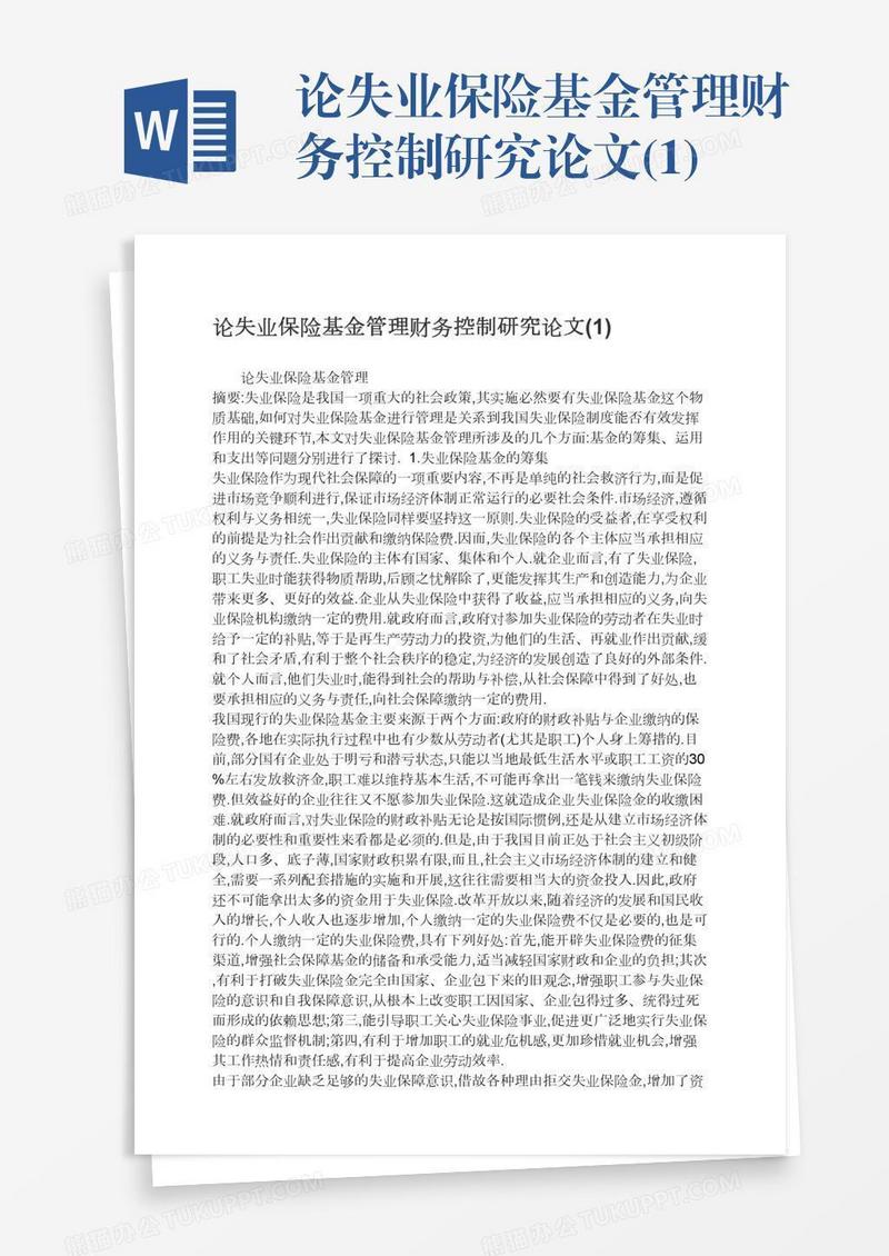 论失业保险基金管理财务控制研究论文(1)