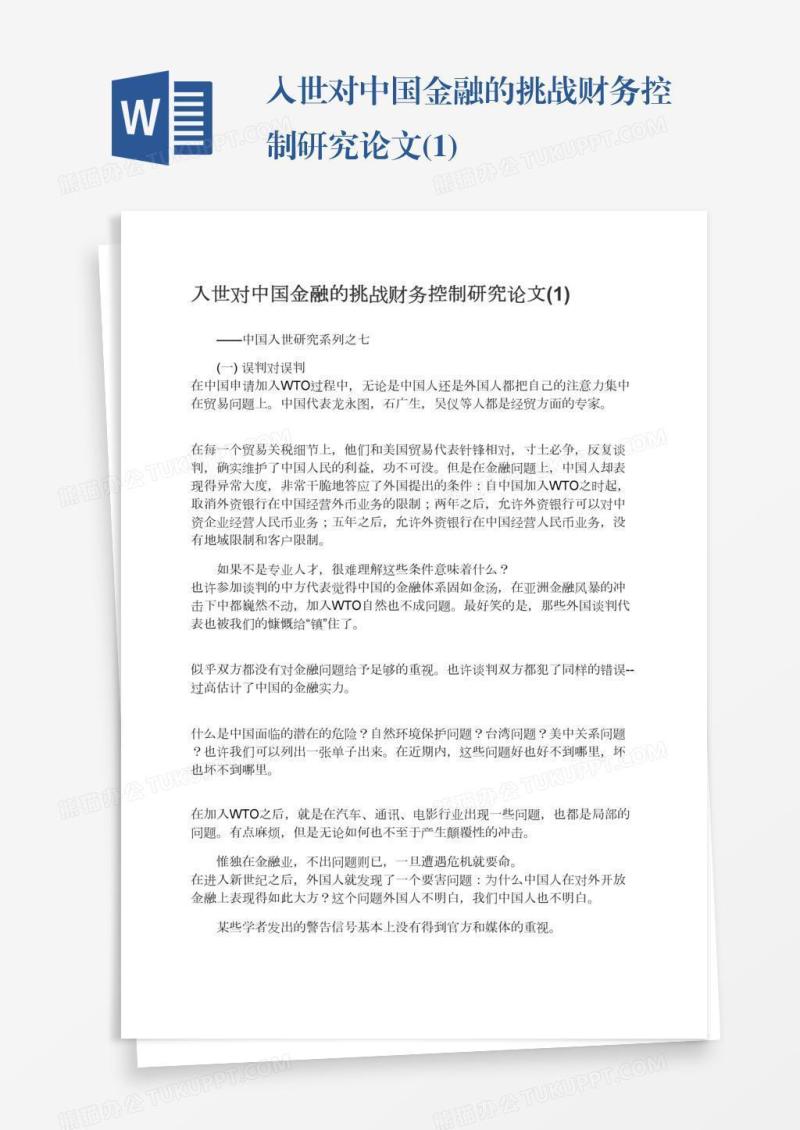 入世对中国金融的挑战财务控制研究论文(1)
