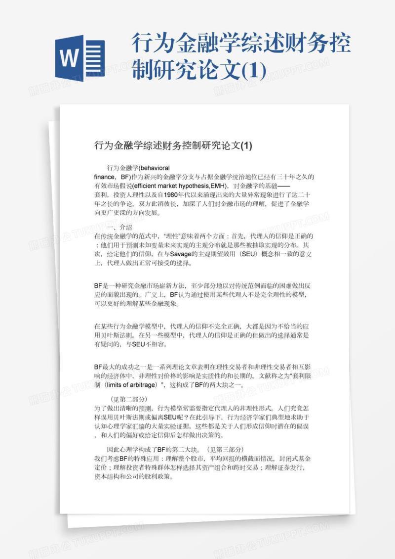行为金融学综述财务控制研究论文(1)