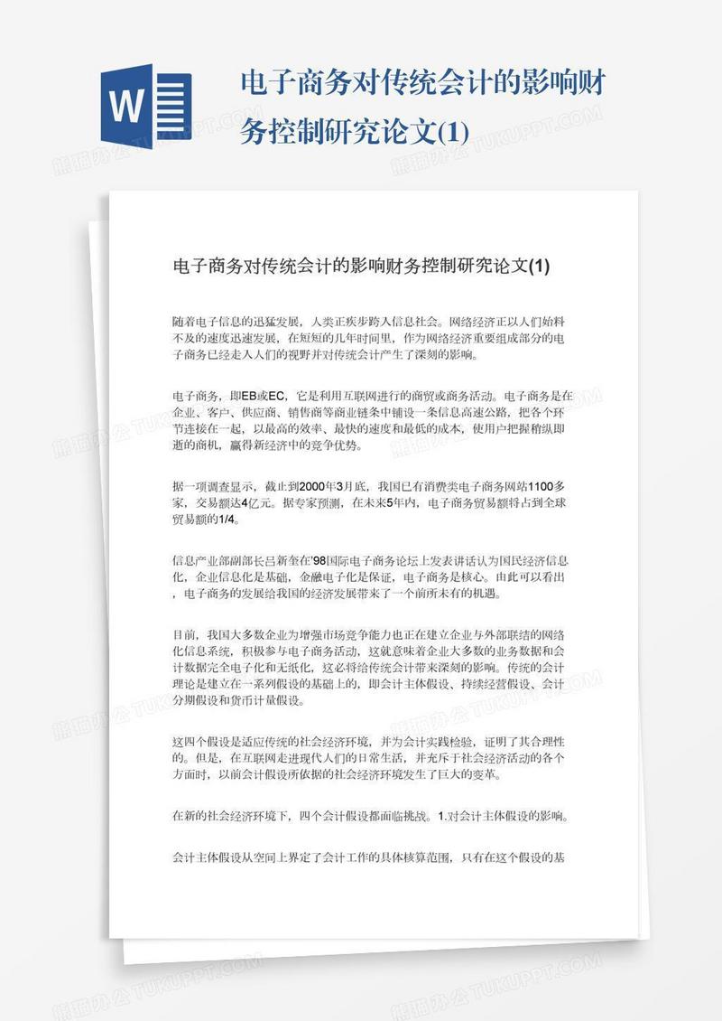 电子商务对传统会计的影响财务控制研究论文(1)