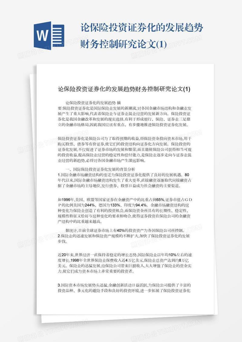 论保险投资证券化的发展趋势财务控制研究论文(1)