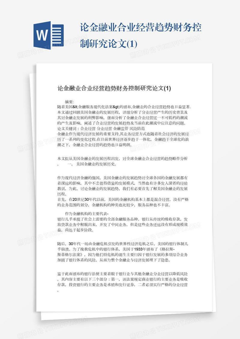 论金融业合业经营趋势财务控制研究论文(1)