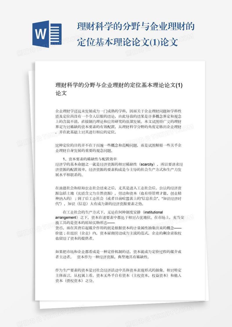 理财科学的分野与企业理财的定位基本理论论文(1)论文