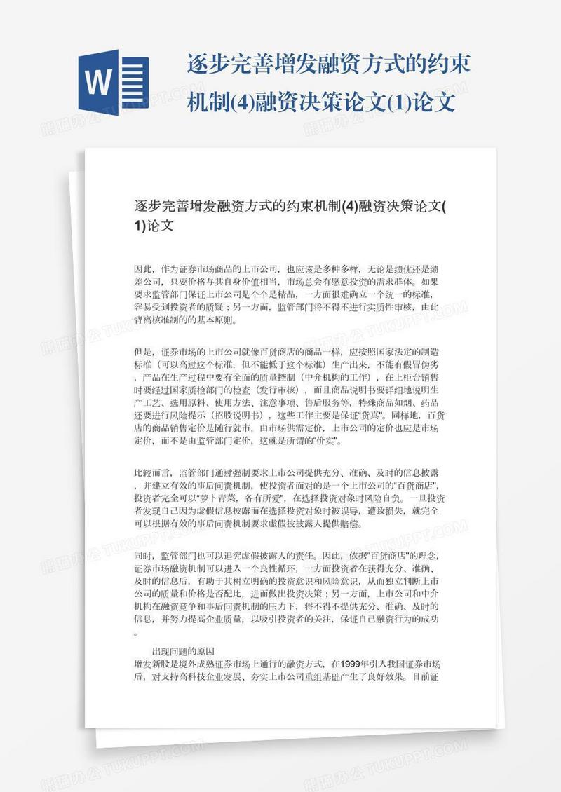 逐步完善增发融资方式的约束机制(4)融资决策论文(1)论文