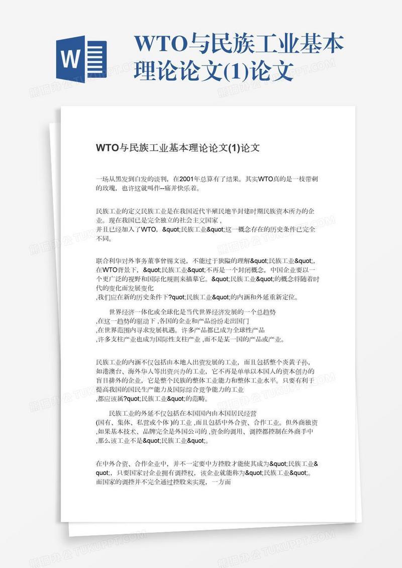 WTO与民族工业基本理论论文(1)论文