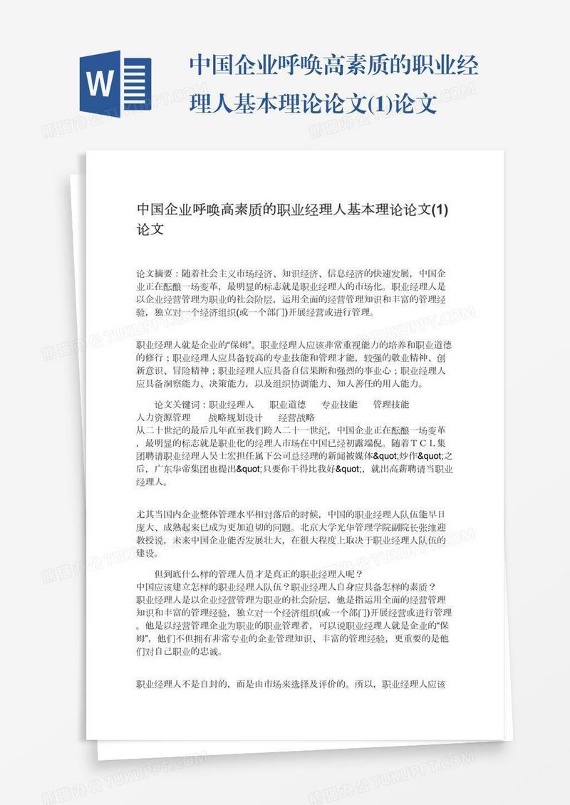 中国企业呼唤高素质的职业经理人基本理论论文(1)论文