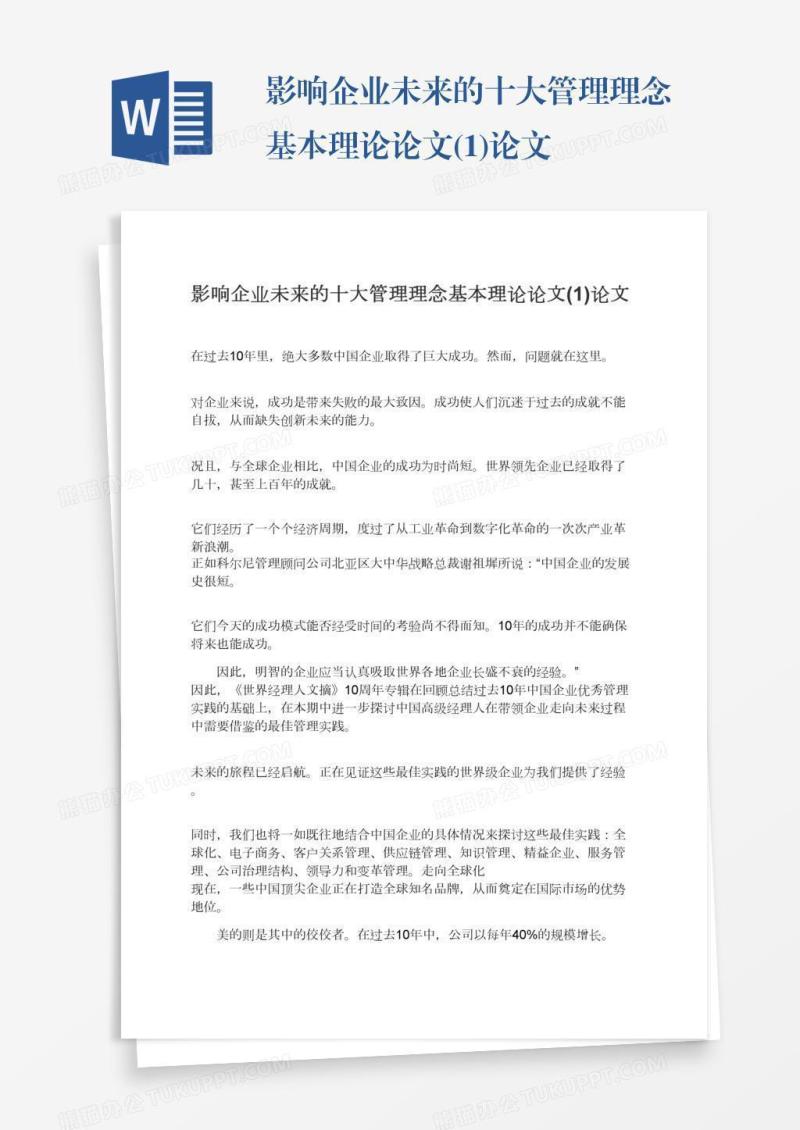 影响企业未来的十大管理理念基本理论论文(1)论文