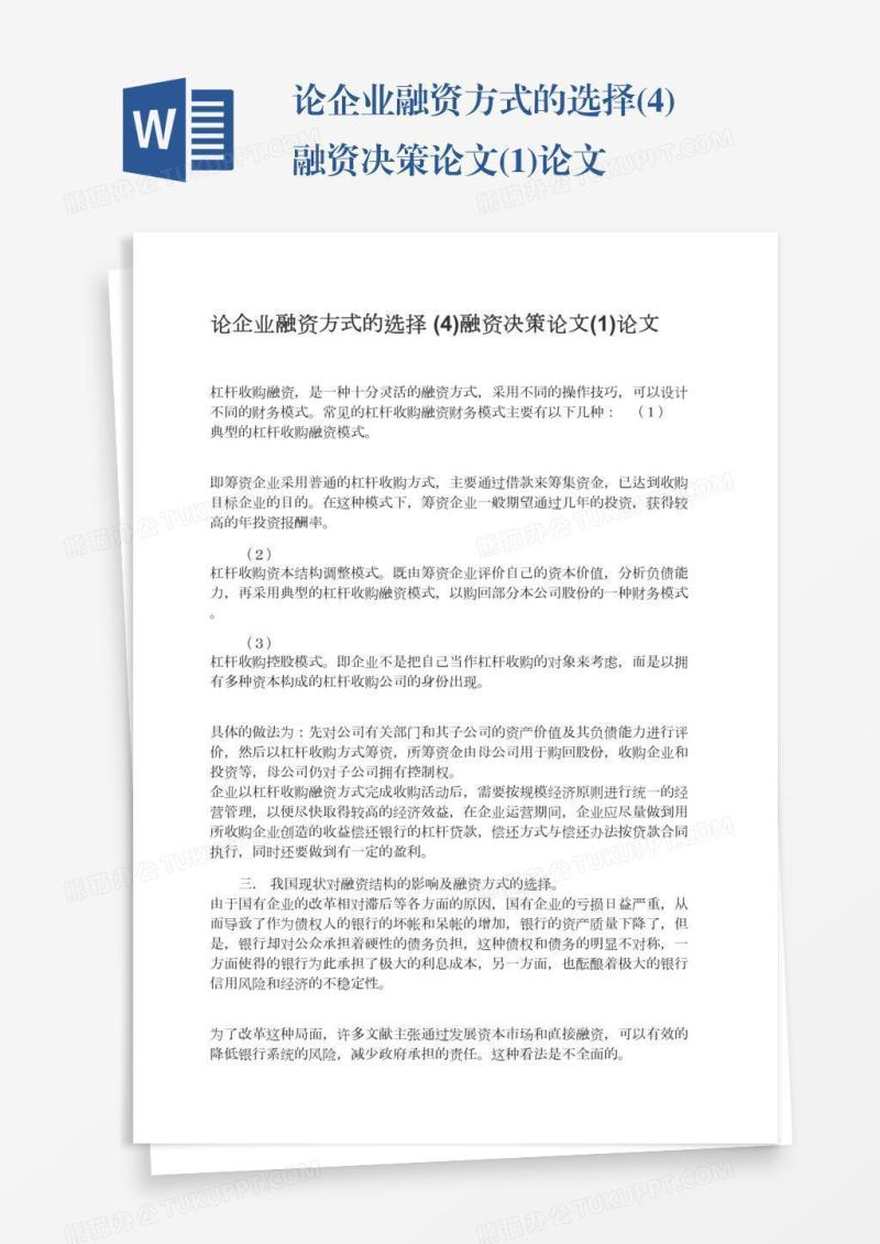 论企业融资方式的选择(4)融资决策论文(1)论文