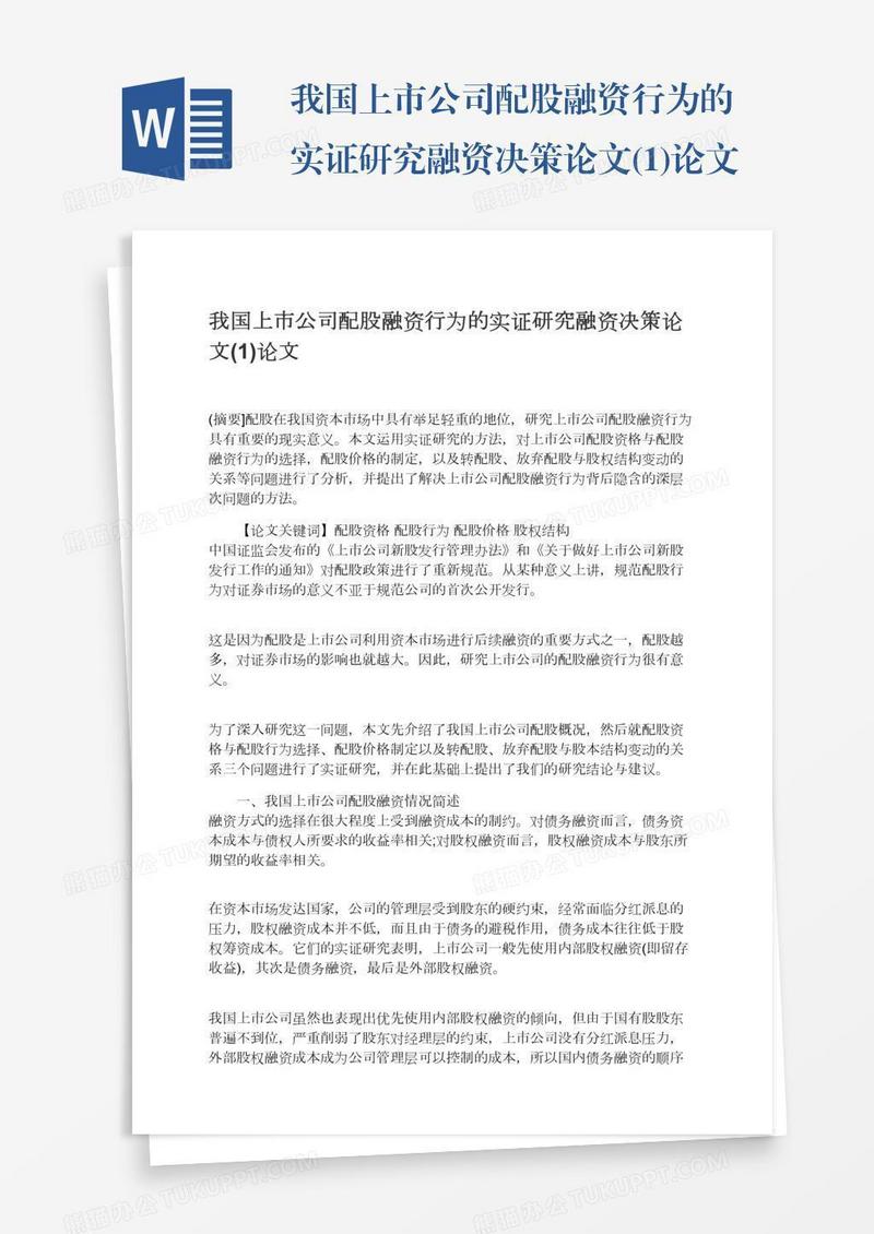 我国上市公司配股融资行为的实证研究融资决策论文(1)论文