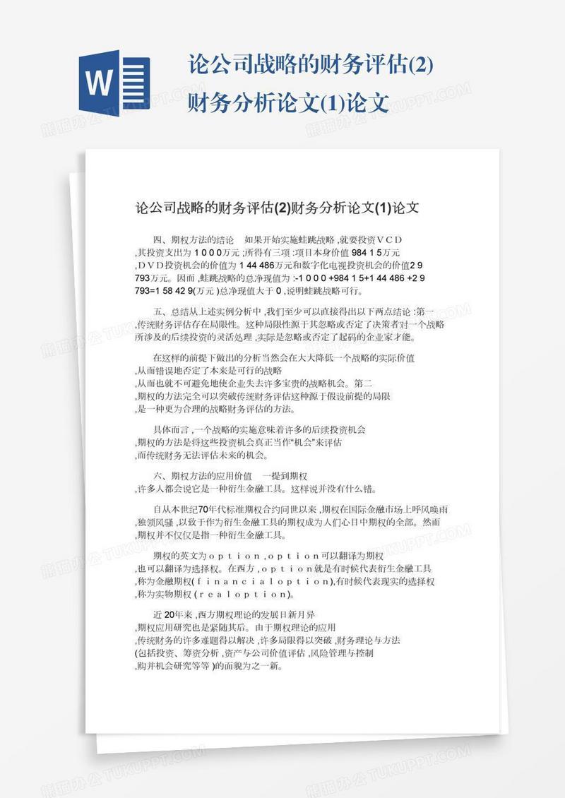 论公司战略的财务评估(2)财务分析论文(1)论文