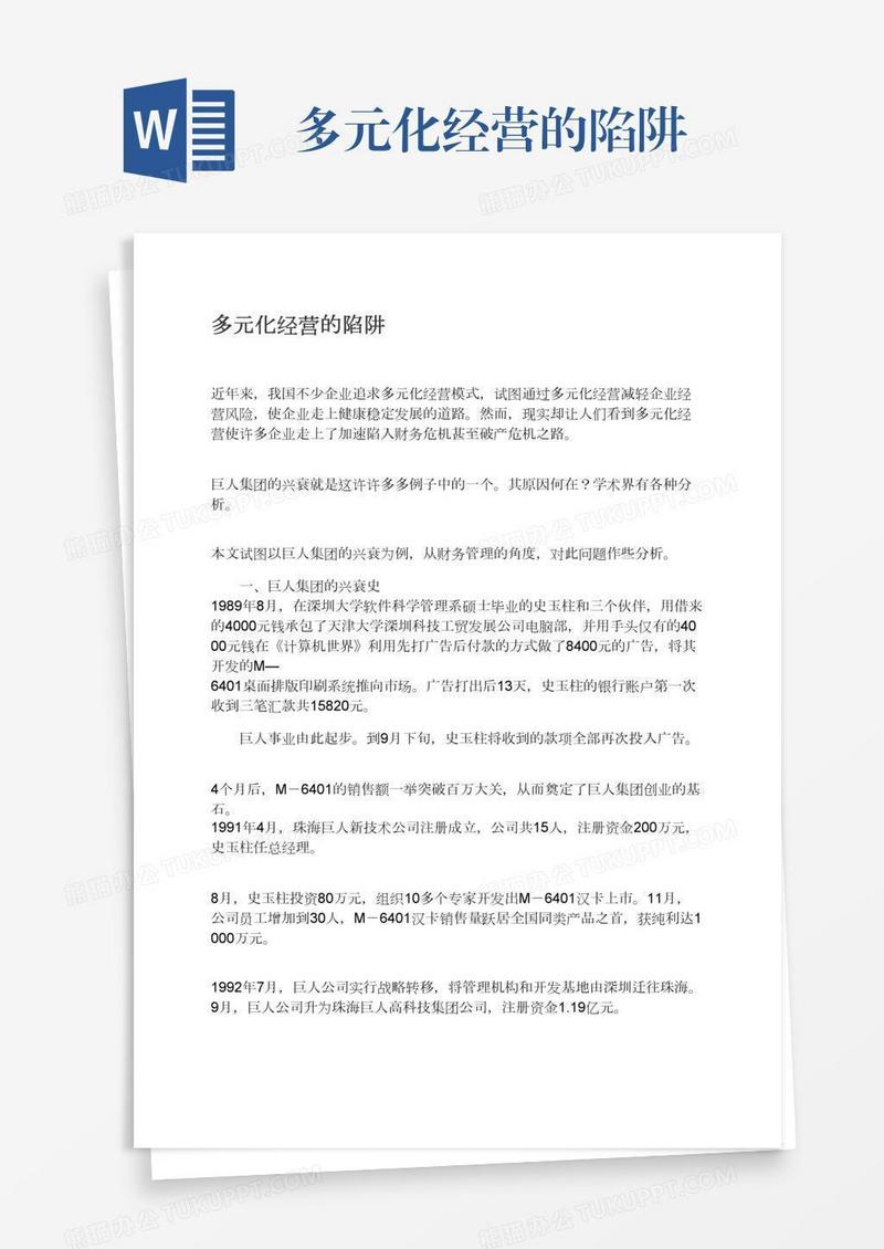 多元化经营的陷阱