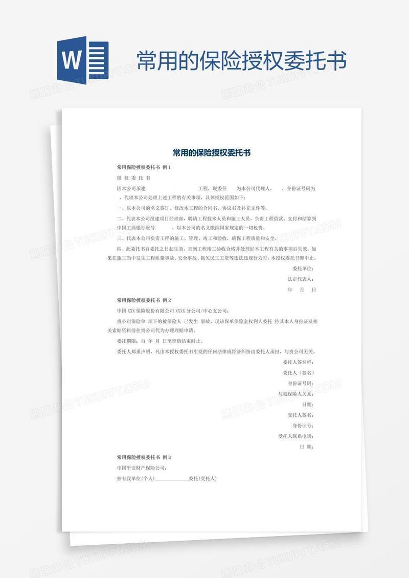 常用的保险授权委托书